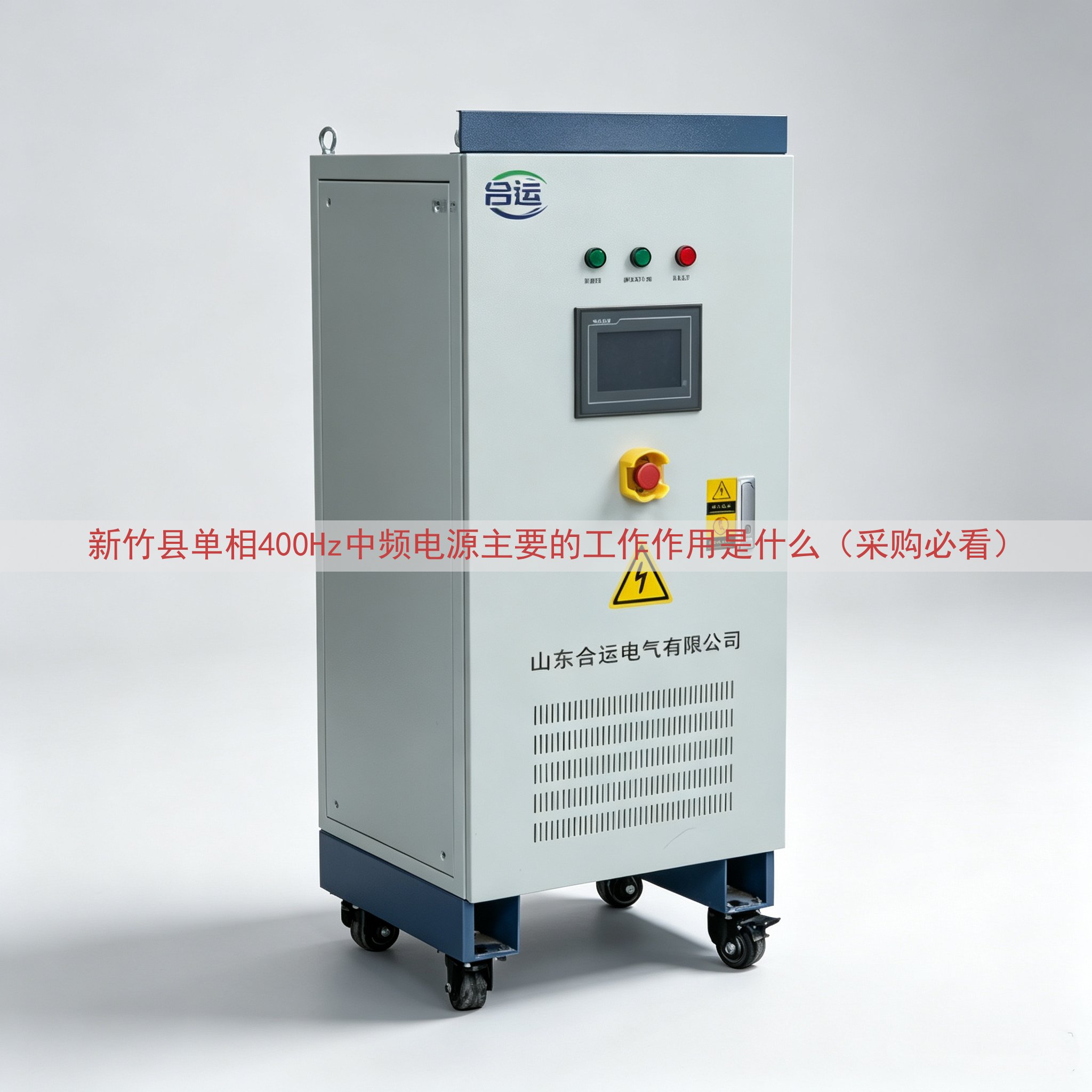 新竹县单相400Hz中频电源的工作作用是什么（采购必看）