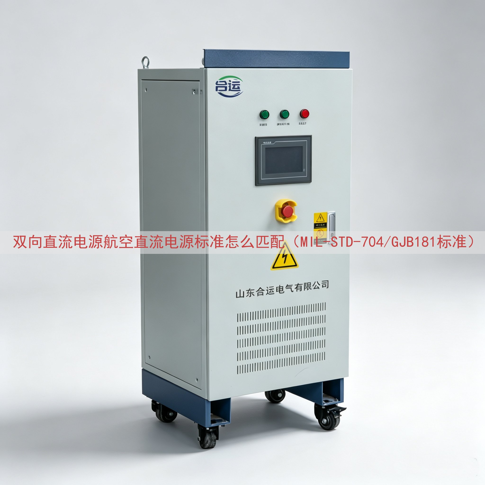 双向直流电源航空直流电源标准怎么匹配（MIL-STD-704...