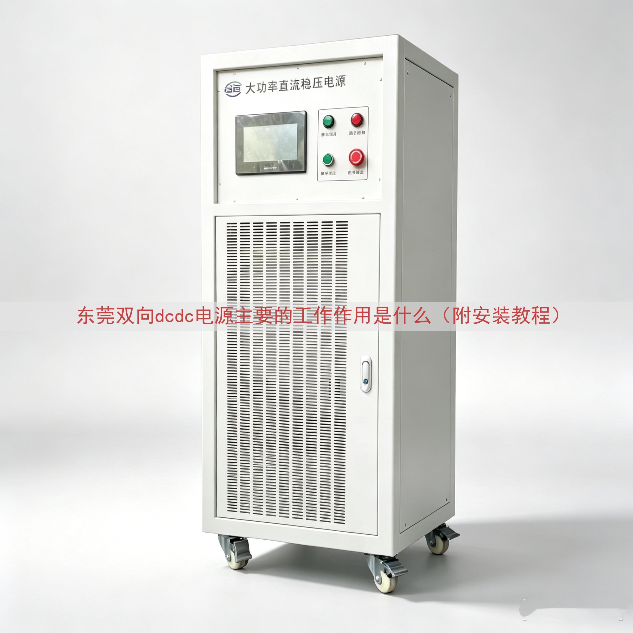 东莞双向dcdc电源主要的工作作用是什么（附安装教程）