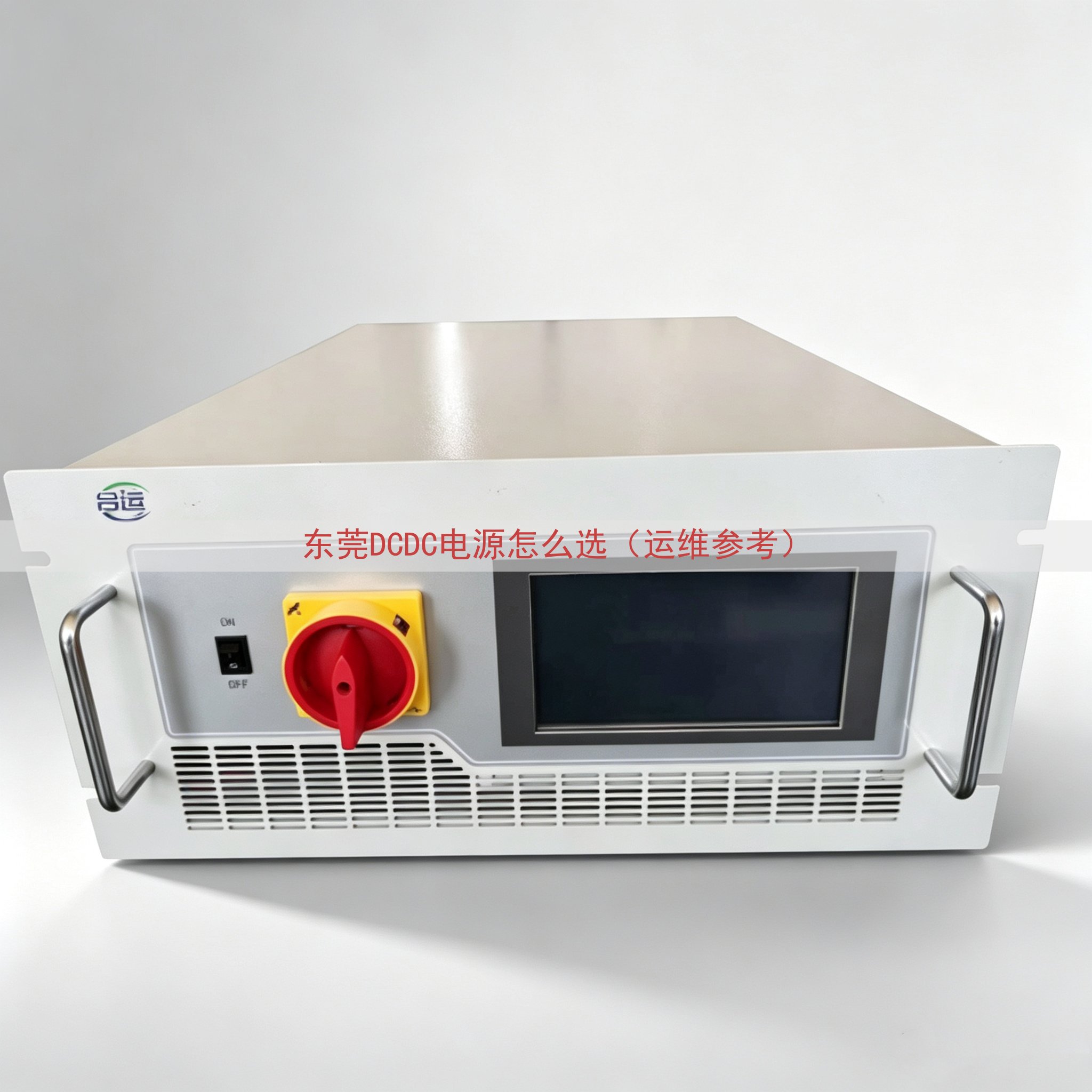东莞DCDC电源怎么选（运维参考）