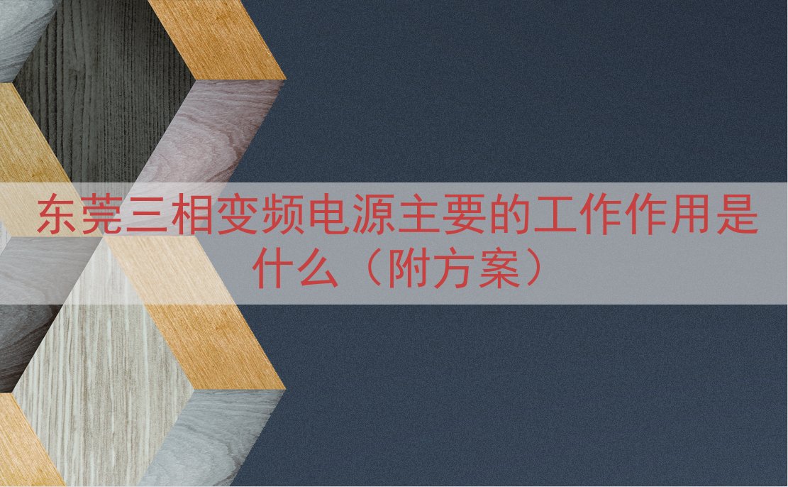 东莞三相变频电源主要的工作作用是什么（附方案）
