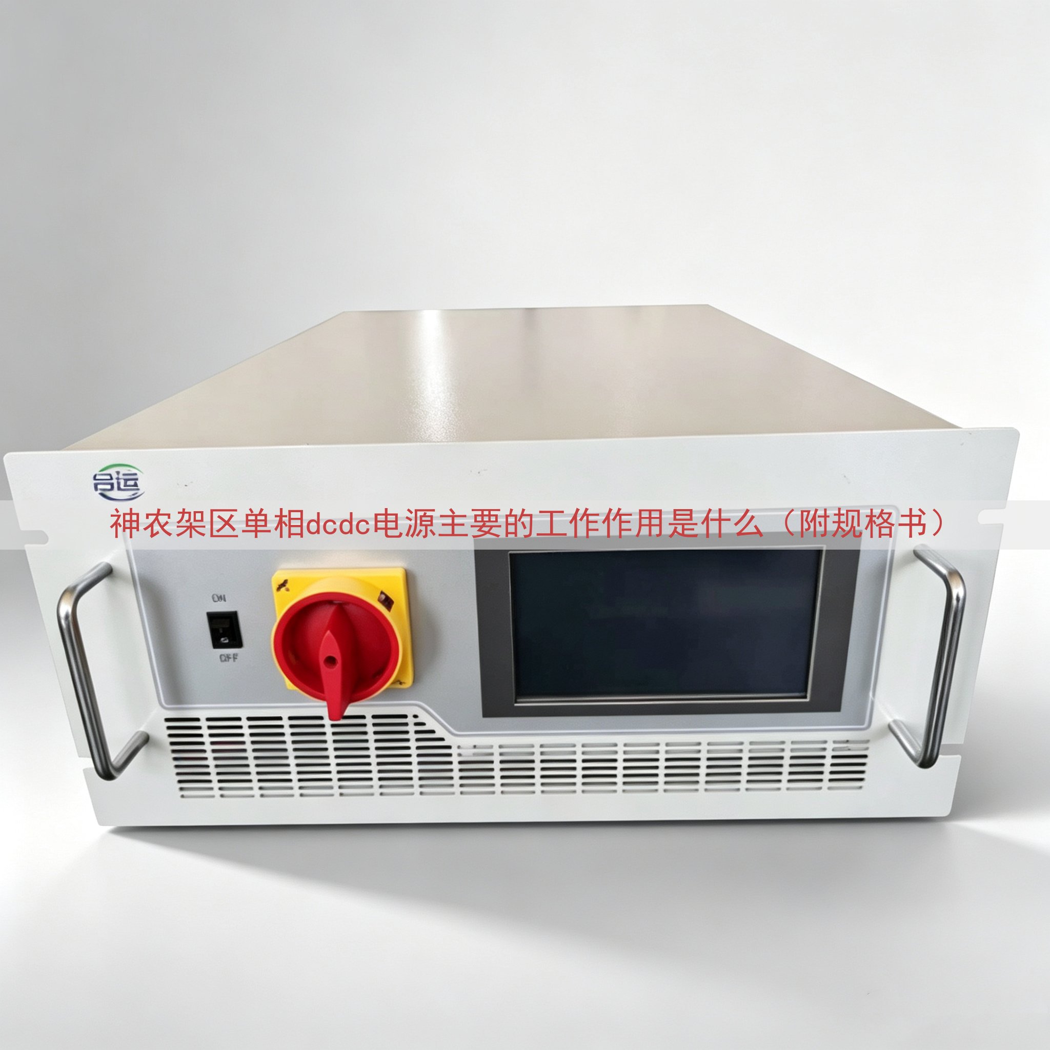 神农架区单相dcdc电源主要的工作作用是什么（附规格书）